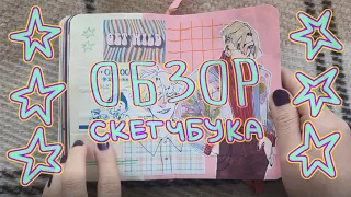 маленький ОБЗОР НА СКЕТЧБУК [2/2]