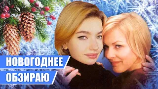 ОБЗИРАЮ СОВЕТСКИЕ ФИЛЬМЫ | С Новым годом!!