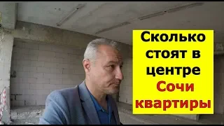 🔴🔴 СКОЛЬКО СТОИТ КУПИТЬ В СОЧИ АПАРТАМЕНТЫ //АК Архитектор// Недвижимость Сочи