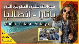 اجمل شواطئ تركيا - باتارا في كاش انطاليا Patara Beach - Antalya Turkey