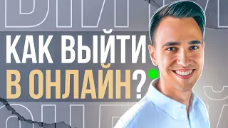 Как выйти в онлайн? Пошаговая инструкция / "Йога тичер" подкаст 14