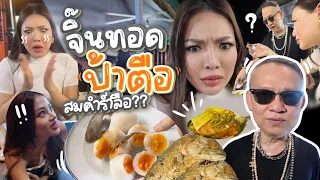 พาชิม ‘จิ้นทอดป้าตือ’ สมคำร่ำลือไหม??? @NestySpicyChannel  🔥✨ | NOBLUK