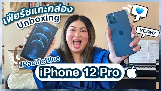 เฟียร์ซแกะกล่อง มาเล่นน้อง iphone12 Pro กัน