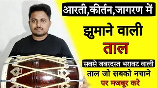 सबको नाचने पर मजबूर कर दोगे अगर ये ताल सिख ली/learn how to play dholak on kirtan bhajan/dholak/taal