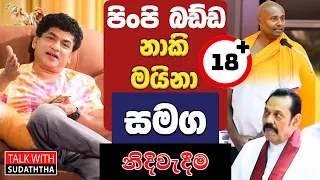 පිංපි බඩ්ඩ නාකි මයිනා සමග  නිදිවැදීම - TALK WITH SUDATHTHA -