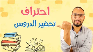 7 خطوات لتحضير وتخطيط الدرس بفاعلية 📝