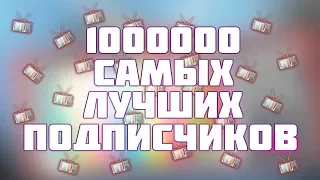 1000000 САМЫХ ЛУЧШИХ ПОДПИСЧИКОВ