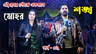 শঙ্খ ও মোহর Live || Mohar and Sankha || Pratik Sen || Sonamoni Saha || Live Stage Program || Part-02