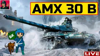 🔥 AMX 30 B - ТАНК, КОТОРОГО У МЕНЯ НЕТ 😂 Мир Танков