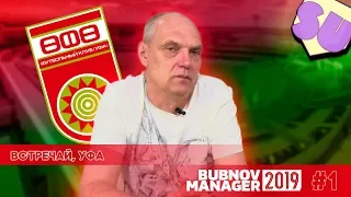 Bubnov Manager 2019 - #1 [ Встречай, Уфа ]