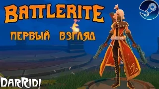 игра Battlerite первый взгляд от ДарРиди