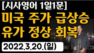 [시사영어 1일1문] 미국 주가 급상승, 유가도 정상 회복 (2022.3.20.일)