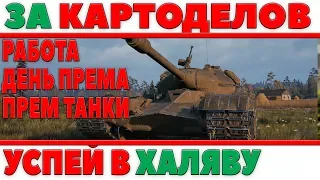 АКЦИИ, РАБОТАЙ ЗА КАРТОДЕЛОВ, ЗАЩИТНИК В ПРОДАЖЕ, 1 ДЕНЬ ПРЕМА, УСПЕЙ ПОЛУЧИТЬ ХАЛЯВУ World of Tanks