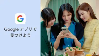 知ってる？ Google アプリ（MINA 篇）