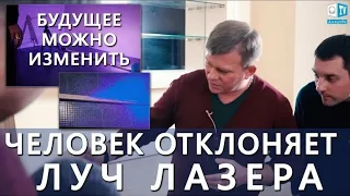 Человек ОТКЛОНЯЕТ ЛУЧ ЛАЗЕРА! | Будущее МОЖНО ИЗМЕНИТЬ.