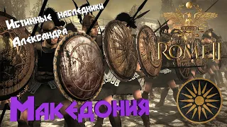 Македония.Истинные наследники Александра Македонского.Total War: Rome II.Легенда.#1