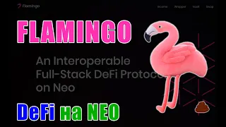 DeFi на NEO или как Flamingo (FLM) не взлетел