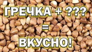 10 советов с чем вкусно есть гречку