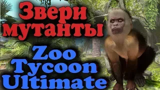 Личный зоопарк с мутантами - Zoo Tycoon Ultimate