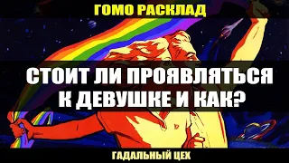 ГОМО ТАРО "Стоит ли проявляться к девушке и как?" Расклад для девушек / Онлайн гадание