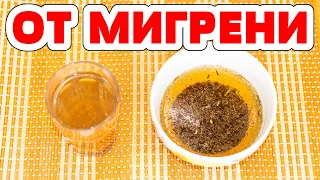 МИГРЕНЬ, сильная головная боль. Как снять приступ.