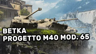 ВЕТКА Progetto M40 mod. 65 WOT CONSOLE PS4 XBOX PS5 World of Tanks Winter Warriors