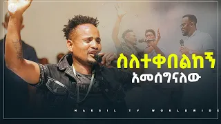 ስለተቀበልከኝ አመሰግናለሁ አስደናቂ ነፃ መውጣት ብዙዎች ከአጋንንት እስራት እየተፈቱ ነው @MARSIL TV WORLDWIDE