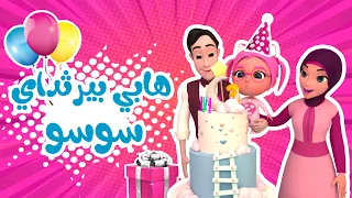 هابي بيرثداي سوسو - عيد ميلاد سوسو اليوم -karameesh tv