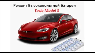 Ремонт батареи Tesla Model S