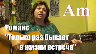 Только раз бывает в жизни встреча, романс, Б. Фомин, П. Герман, исп. Юлия Левашова