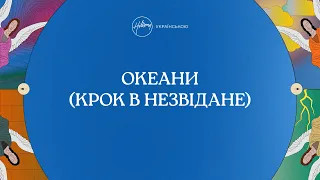 Океани (Крок в незвідане) [лірик-відео] | Хіллсонг Україна