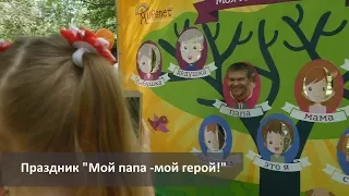 UTV. В Оренбурге прошел праздник "Мой папа-мой герой!"