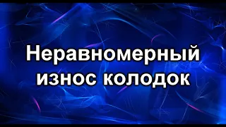 Износ колодок. Почему неравномерный?