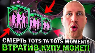 Смерть ТОТS та TOTS Moments | Втратив ~500k | FIFA 23