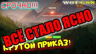 РАЗОБРАЛСЯ с ПРИКАЗОМ на Конты, Золото, Серу и Камо :)  в wot Blitz 2023 | WOT-GSN