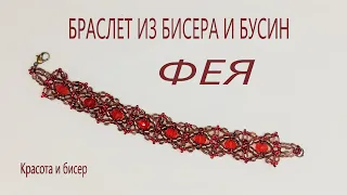 Браслет из бисера и бусин Фея