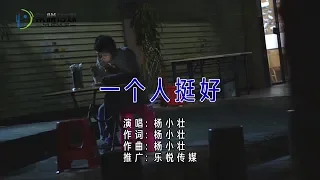 杨小壮丨一个人挺好 丨MV