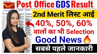 GDS Result 2023 | GDS 2nd Merit List 2023 | GDS CUT Off |India Post GDS Cut Off & Result 2023
