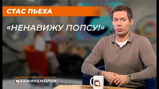 Стас Пьеха: "Ненавижу попсу! "