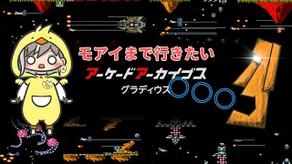 【グラディウス】アケアカでレトロゲー練習【アーケードアーカイブス】