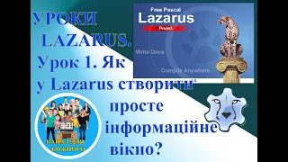 Уроки Lazarus. Урок 1. Як у Lazarus створити просте інформаційне вікно?