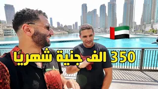 سالت المصريين في دبي| كام مرتبك الشهري وهل يكفي للمعيشة ؟