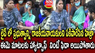 Transgenders|లైవ్ లో ప్రభుత్వాన్ని  రాజకీయనాయకులని , ఏకిపారేసిన  హిజ్రా |NN Media