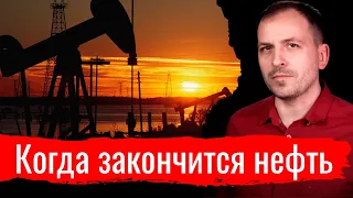 Когда закончится нефть // Письма