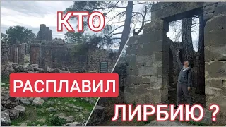 ЛИРБИЯ: так расплавили(?) акрополь⁉️⁉️⁉️