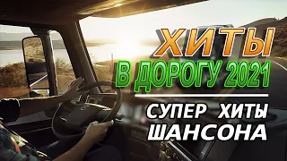 ПЕСНИ ДЛЯ ТЕХ, КТО В ПУТИ ❂ ВОЗЬМИ С СОБОЙ В ДОРОГУ ❂ СУПЕР ХИТЫ ШАНСОНА ❂ 2021 ❂