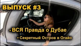 Дальнобой по Америке. Женщина за Рулем. Русские в Америке. Выпуск 3