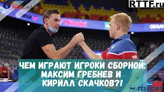 ЧЕМПИОНСКИЕ РАКЕТКИ! ЧЕМ ИГРАЮТ ИГРОКИ СБОРНОЙ: МАКСИМ ГРЕБНЕВ И КИРИЛЛ СКАЧКОВ?!