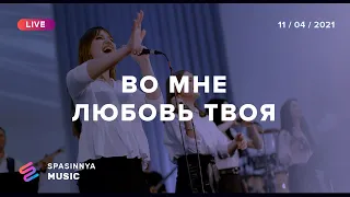 ВО МНЕ ЛЮБОВЬ ТВОЯ (Live) - Церковь «Спасение» ► Spasinnya MUSIC