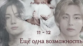 Еще одна возможность. Главы 11-12 / Min Tia / ВиГу